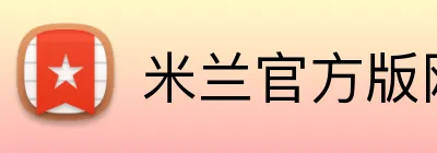 米兰官方版网站登录入口 Logo